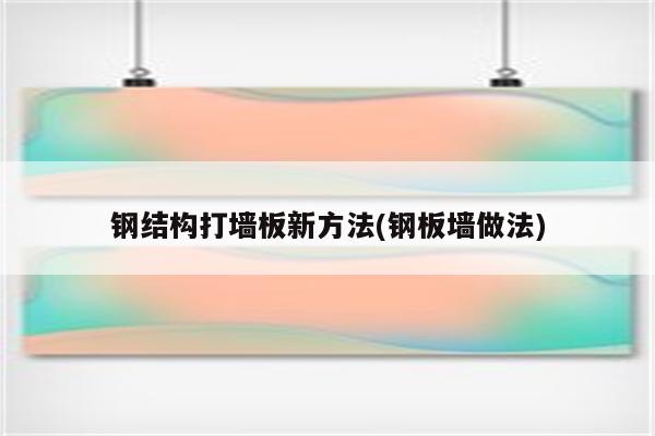 钢结构打墙板新方法(钢板墙做法)