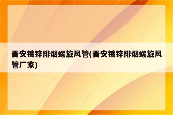 晋安镀锌排烟螺旋风管(晋安镀锌排烟螺旋风管厂家)