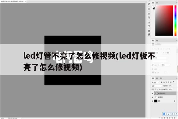 led灯管不亮了怎么修视频(led灯板不亮了怎么修视频)