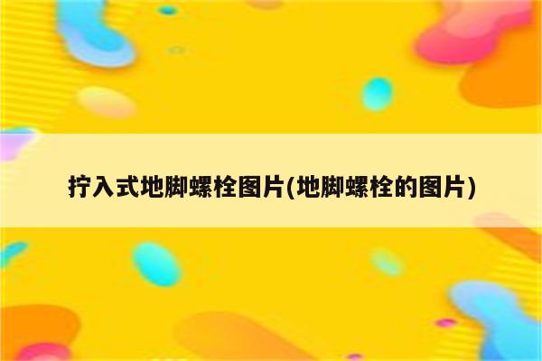 拧入式地脚螺栓图片(地脚螺栓的图片)