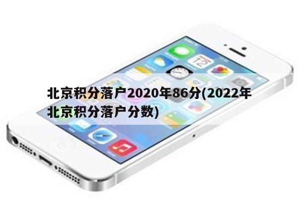 北京积分落户2020年86分(2022年北京积分落户分数)