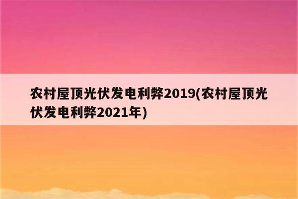 农村屋顶光伏发电利弊2019(农村屋顶光伏发电利弊2021年)