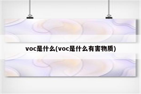 voc是什么(voc是什么有害物质)