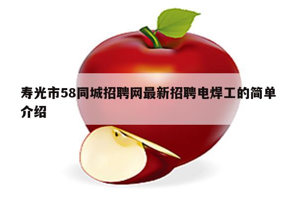 寿光市58同城招聘网最新招聘电焊工的简单介绍