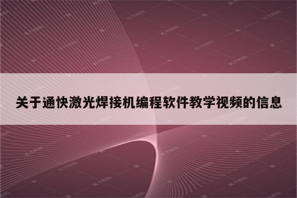 关于通快激光焊接机编程软件教学视频的信息