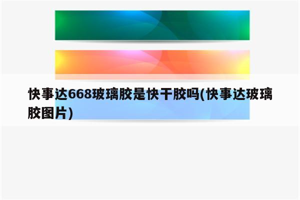 快事达668玻璃胶是快干胶吗(快事达玻璃胶图片)