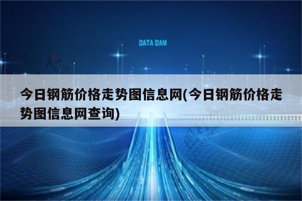 今日钢筋价格走势图信息网(今日钢筋价格走势图信息网查询)