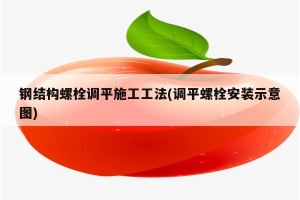 钢结构螺栓调平施工工法(调平螺栓安装示意图)