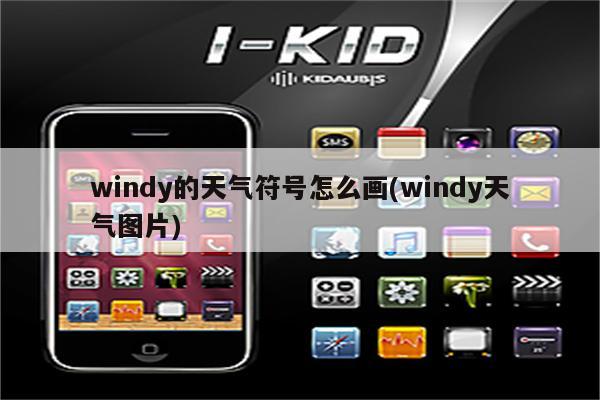 windy的天气符号怎么画(windy天气图片)