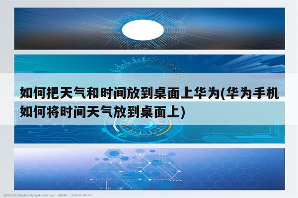 如何把天气和时间放到桌面上华为(华为手机如何将时间天气放到桌面上)