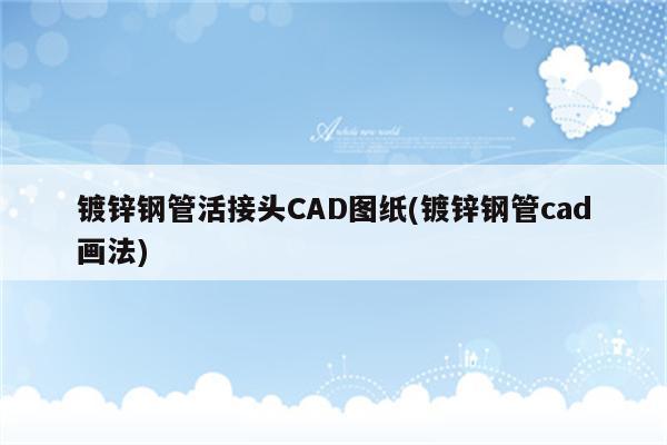 镀锌钢管活接头CAD图纸(镀锌钢管cad画法)