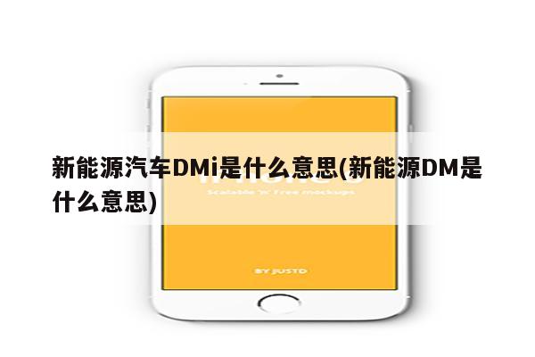 新能源汽车DMi是什么意思(新能源DM是什么意思)