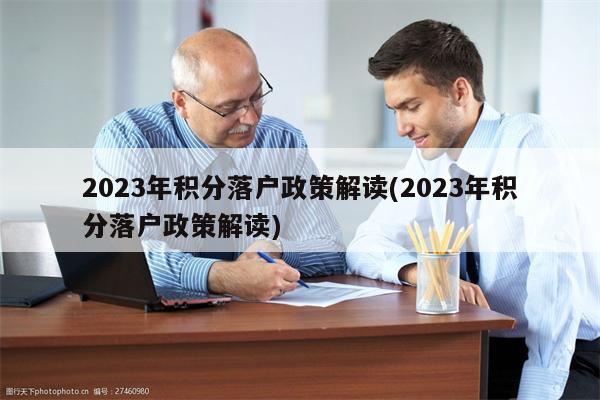 2023年积分落户政策解读(2023年积分落户政策解读)