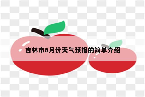 吉林市6月份天气预报的简单介绍