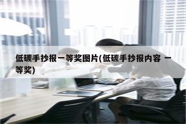 低碳手抄报一等奖图片(低碳手抄报内容 一等奖)