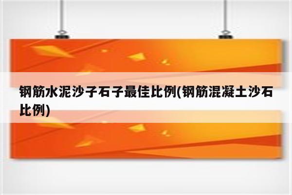 钢筋水泥沙子石子最佳比例(钢筋混凝土沙石比例)