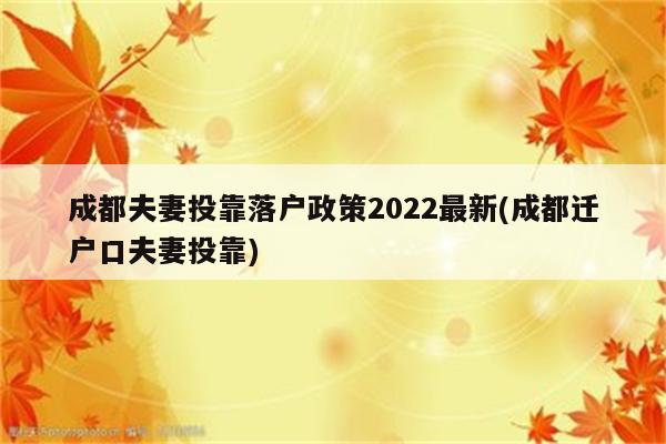 成都夫妻投靠落户政策2022最新(成都迁户口夫妻投靠)