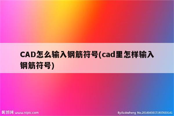 CAD怎么输入钢筋符号(cad里怎样输入钢筋符号)