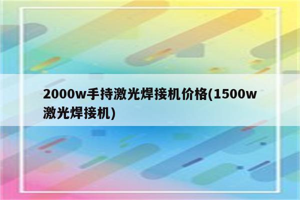 2000w手持激光焊接机价格(1500w激光焊接机)