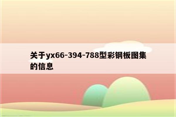 关于yx66-394-788型彩钢板图集的信息