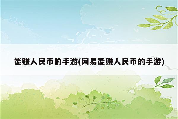 能赚人民币的手游(网易能赚人民币的手游)