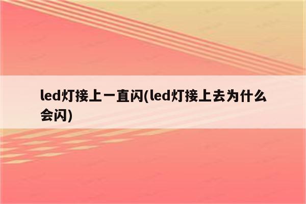 led灯接上一直闪(led灯接上去为什么会闪)