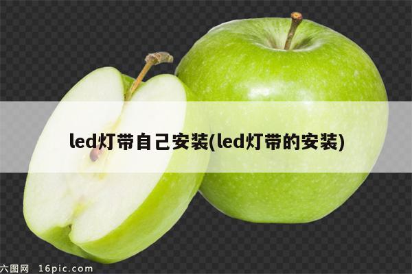 led灯带自己安装(led灯带的安装)