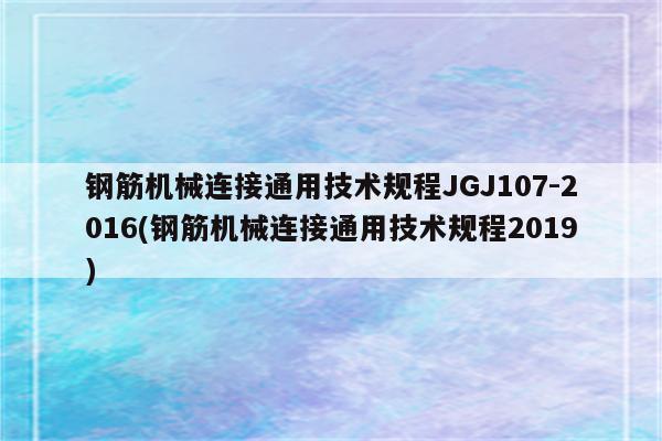 钢筋机械连接通用技术规程JGJ107-2016(钢筋机械连接通用技术规程2019)