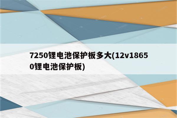 7250锂电池保护板多大(12v18650锂电池保护板)