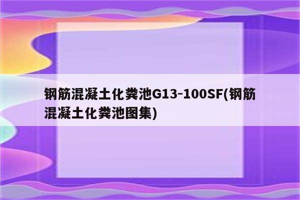 钢筋混凝土化粪池G13-100SF(钢筋混凝土化粪池图集)