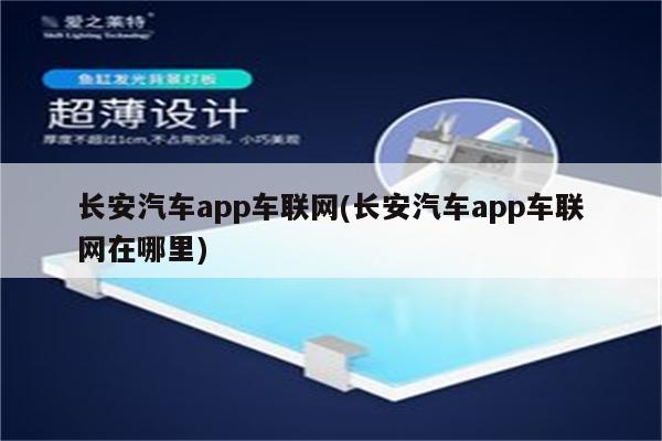 长安汽车app车联网(长安汽车app车联网在哪里)