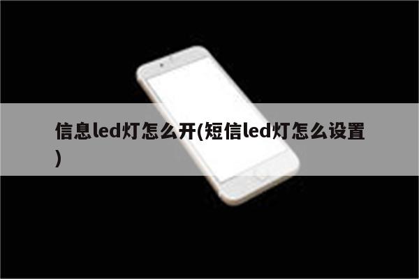 信息led灯怎么开(短信led灯怎么设置)