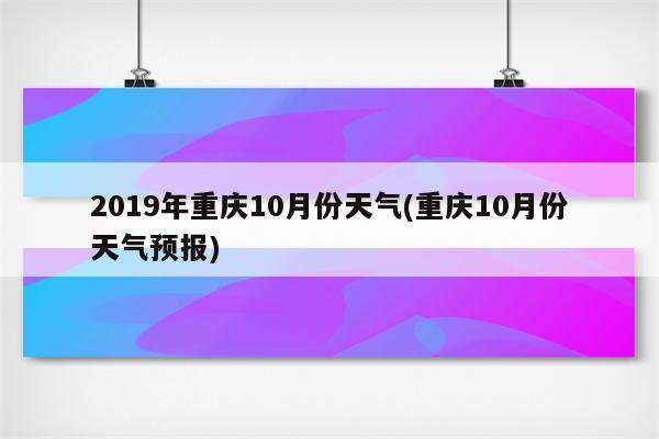 2019年重庆10月份天气(重庆10月份天气预报)