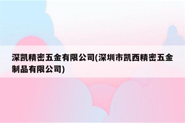 深凯精密五金有限公司(深圳市凯西精密五金制品有限公司)