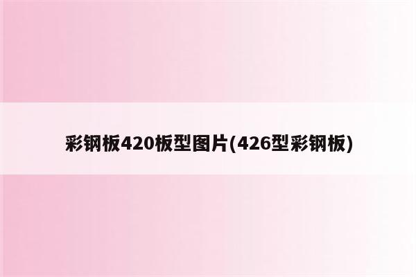 彩钢板420板型图片(426型彩钢板)