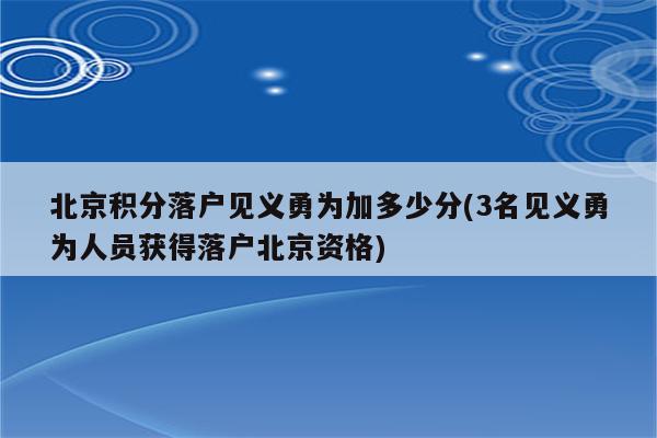 北京积分落户见义勇为加多少分(3名见义勇为人员获得落户北京资格)