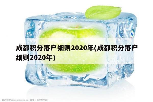 成都积分落户细则2020年(成都积分落户细则2020年)