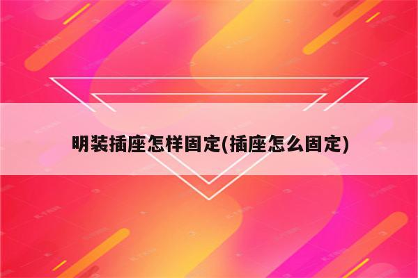 明装插座怎样固定(插座怎么固定)