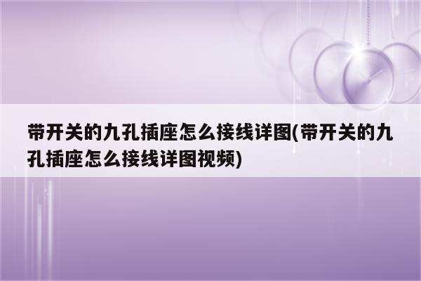 带开关的九孔插座怎么接线详图(带开关的九孔插座怎么接线详图视频)