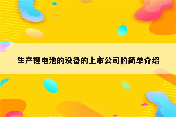 生产锂电池的设备的上市公司的简单介绍