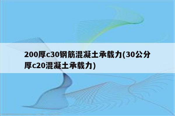 200厚c30钢筋混凝土承载力(30公分厚c20混凝土承载力)