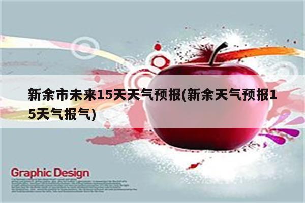 新余市未来15天天气预报(新余天气预报15天气报气)