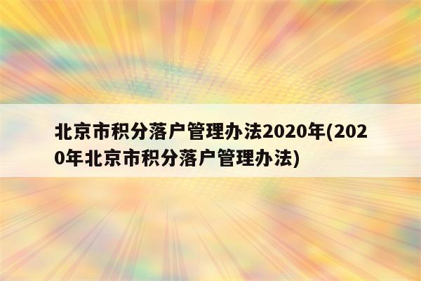 北京市积分落户管理办法2020年(2020年北京市积分落户管理办法)