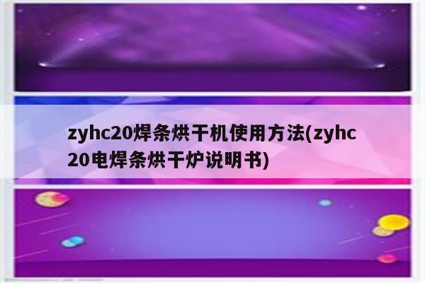 zyhc20焊条烘干机使用方法(zyhc20电焊条烘干炉说明书)