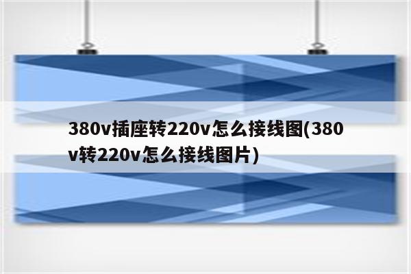 380v插座转220v怎么接线图(380v转220v怎么接线图片)