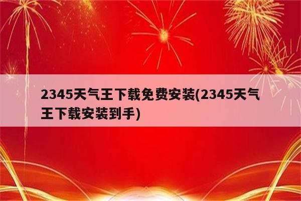 2345天气王下载免费安装(2345天气王下载安装到手)