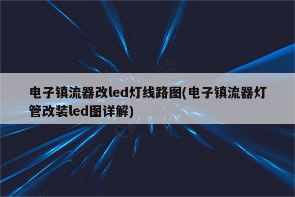 电子镇流器改led灯线路图(电子镇流器灯管改装led图详解)