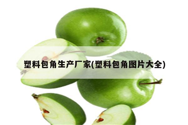 塑料包角生产厂家(塑料包角图片大全)