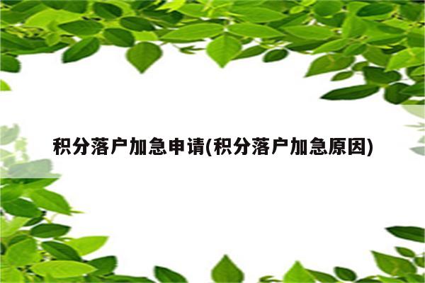 积分落户加急申请(积分落户加急原因)