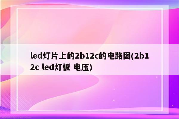 led灯片上的2b12c的电路图(2b12c led灯板 电压)